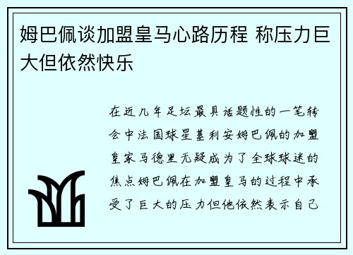 姆巴佩谈加盟皇马心路历程 称压力巨大但依然快乐