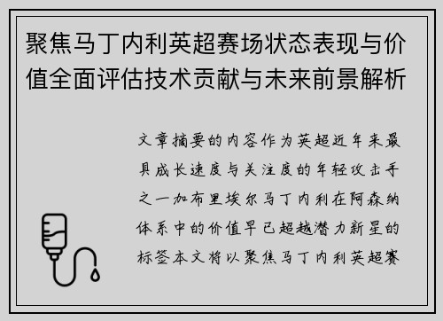 聚焦马丁内利英超赛场状态表现与价值全面评估技术贡献与未来前景解析 聚焦马丁内利英超赛场状态表现与价值全面评估技术贡献与未来前景解析