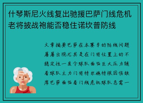 什琴斯尼火线复出驰援巴萨门线危机老将披战袍能否稳住诺坎普防线 什琴斯尼火线复出驰援巴萨门线危机老将披战袍能否稳住诺坎普防线