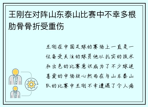 王刚在对阵山东泰山比赛中不幸多根肋骨骨折受重伤 王刚在对阵山东泰山比赛中不幸多根肋骨骨折受重伤