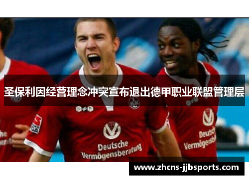 圣保利因经营理念冲突宣布退出德甲职业联盟管理层 圣保利因经营理念冲突宣布退出德甲职业联盟管理层