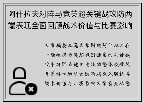 阿什拉夫对阵马竞英超关键战攻防两端表现全面回顾战术价值与比赛影响