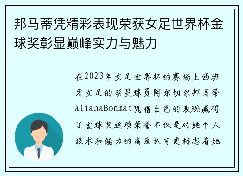 邦马蒂凭精彩表现荣获女足世界杯金球奖彰显巅峰实力与魅力 邦马蒂凭精彩表现荣获女足世界杯金球奖彰显巅峰实力与魅力