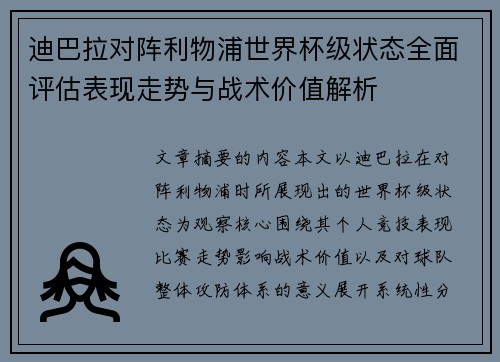 迪巴拉对阵利物浦世界杯级状态全面评估表现走势与战术价值解析
