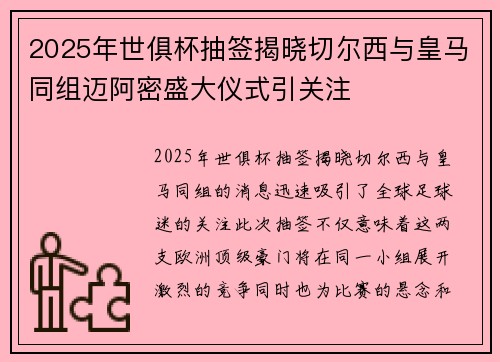 2025年世俱杯抽签揭晓切尔西与皇马同组迈阿密盛大仪式引关注 2025年世俱杯抽签揭晓切尔西与皇马同组迈阿密盛大仪式引关注