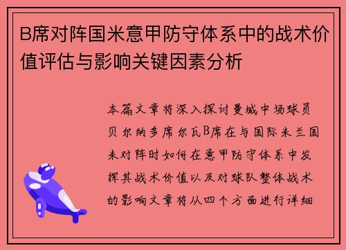 B席对阵国米意甲防守体系中的战术价值评估与影响关键因素分析 B席对阵国米意甲防守体系中的战术价值评估与影响关键因素分析