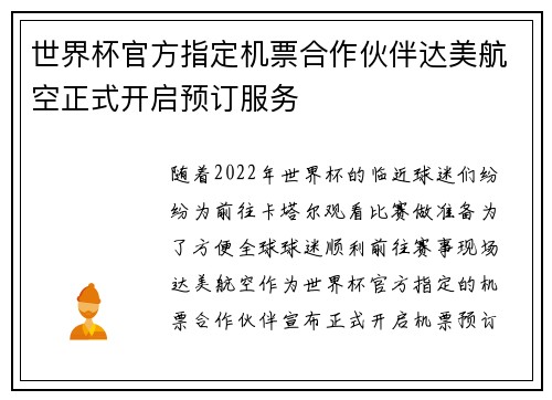 世界杯官方指定机票合作伙伴达美航空正式开启预订服务 世界杯官方指定机票合作伙伴达美航空正式开启预订服务