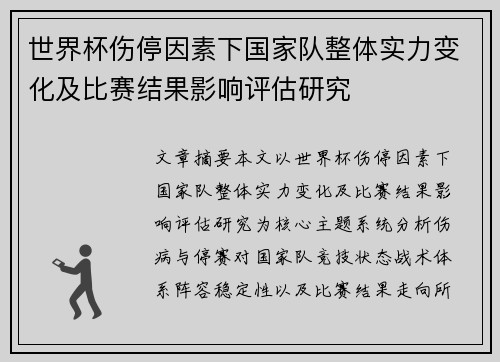 世界杯伤停因素下国家队整体实力变化及比赛结果影响评估研究 世界杯伤停因素下国家队整体实力变化及比赛结果影响评估研究