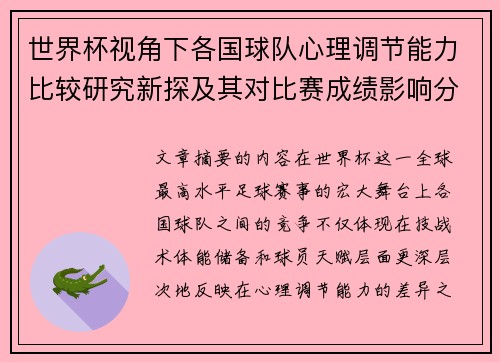 世界杯视角下各国球队心理调节能力比较研究新探及其对比赛成绩影响分析 世界杯视角下各国球队心理调节能力比较研究新探及其对比赛成绩影响分析
