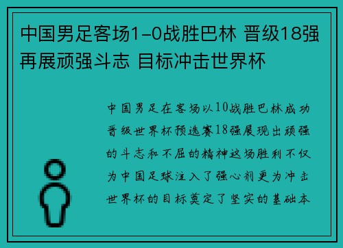 中国男足客场1-0战胜巴林 晋级18强再展顽强斗志 目标冲击世界杯 中国男足客场1-0战胜巴林 晋级18强再展顽强斗志 目标冲击世界杯