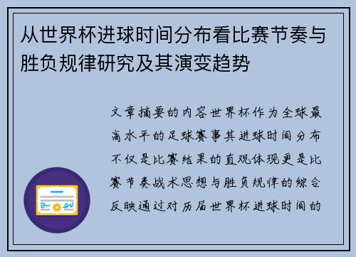 从世界杯进球时间分布看比赛节奏与胜负规律研究及其演变趋势 从世界杯进球时间分布看比赛节奏与胜负规律研究及其演变趋势