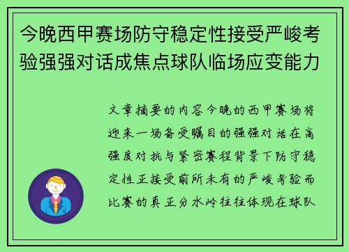 今晚西甲赛场防守稳定性接受严峻考验强强对话成焦点球队临场应变能力 今晚西甲赛场防守稳定性接受严峻考验强强对话成焦点球队临场应变能力