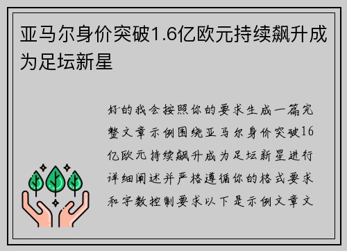 亚马尔身价突破1.6亿欧元持续飙升成为足坛新星 亚马尔身价突破1.6亿欧元持续飙升成为足坛新星