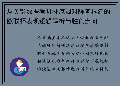 从关键数据看贝林厄姆对阵阿根廷的欧联杯表现逻辑解析与胜负走向 从关键数据看贝林厄姆对阵阿根廷的欧联杯表现逻辑解析与胜负走向