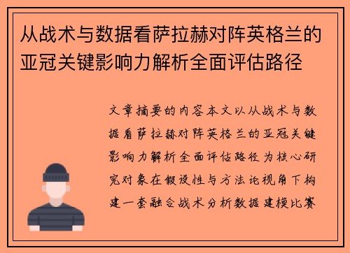 从战术与数据看萨拉赫对阵英格兰的亚冠关键影响力解析全面评估路径 从战术与数据看萨拉赫对阵英格兰的亚冠关键影响力解析全面评估路径