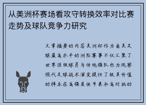 从美洲杯赛场看攻守转换效率对比赛走势及球队竞争力研究 从美洲杯赛场看攻守转换效率对比赛走势及球队竞争力研究