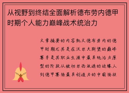 从视野到终结全面解析德布劳内德甲时期个人能力巅峰战术统治力 从视野到终结全面解析德布劳内德甲时期个人能力巅峰战术统治力