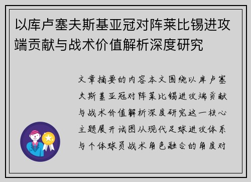 以库卢塞夫斯基亚冠对阵莱比锡进攻端贡献与战术价值解析深度研究 以库卢塞夫斯基亚冠对阵莱比锡进攻端贡献与战术价值解析深度研究