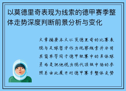 以莫德里奇表现为线索的德甲赛季整体走势深度判断前景分析与变化 以莫德里奇表现为线索的德甲赛季整体走势深度判断前景分析与变化