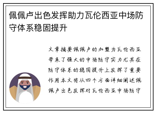 佩佩卢出色发挥助力瓦伦西亚中场防守体系稳固提升 佩佩卢出色发挥助力瓦伦西亚中场防守体系稳固提升
