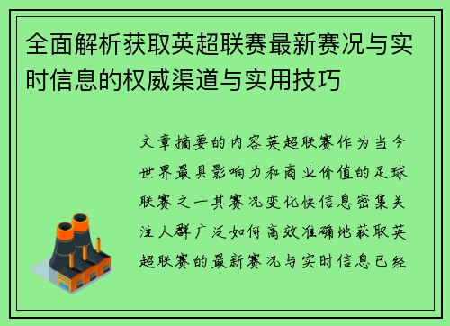 全面解析获取英超联赛最新赛况与实时信息的权威渠道与实用技巧 全面解析获取英超联赛最新赛况与实时信息的权威渠道与实用技巧