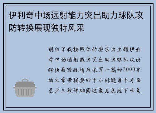 伊利奇中场远射能力突出助力球队攻防转换展现独特风采 伊利奇中场远射能力突出助力球队攻防转换展现独特风采