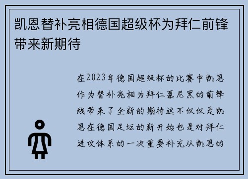 凯恩替补亮相德国超级杯为拜仁前锋带来新期待 凯恩替补亮相德国超级杯为拜仁前锋带来新期待