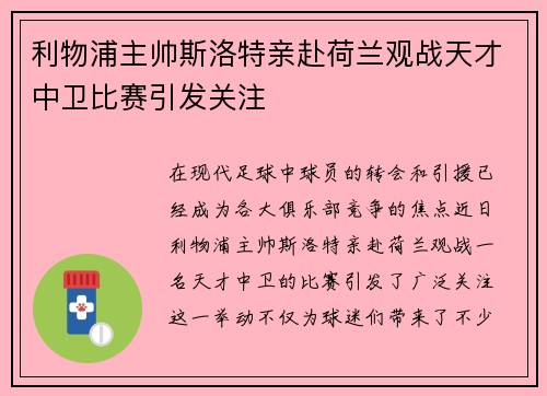 利物浦主帅斯洛特亲赴荷兰观战天才中卫比赛引发关注 利物浦主帅斯洛特亲赴荷兰观战天才中卫比赛引发关注