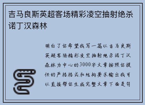 吉马良斯英超客场精彩凌空抽射绝杀诺丁汉森林 吉马良斯英超客场精彩凌空抽射绝杀诺丁汉森林
