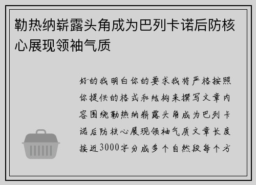 勒热纳崭露头角成为巴列卡诺后防核心展现领袖气质