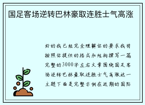 国足客场逆转巴林豪取连胜士气高涨 国足客场逆转巴林豪取连胜士气高涨
