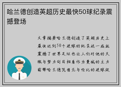 哈兰德创造英超历史最快50球纪录震撼登场 哈兰德创造英超历史最快50球纪录震撼登场