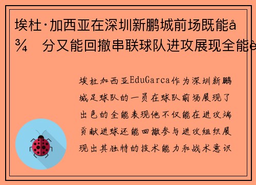 埃杜·加西亚在深圳新鹏城前场既能得分又能回撤串联球队进攻展现全能表现