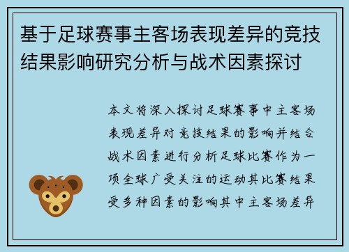 基于足球赛事主客场表现差异的竞技结果影响研究分析与战术因素探讨 基于足球赛事主客场表现差异的竞技结果影响研究分析与战术因素探讨