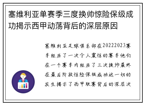 塞维利亚单赛季三度换帅惊险保级成功揭示西甲动荡背后的深层原因 塞维利亚单赛季三度换帅惊险保级成功揭示西甲动荡背后的深层原因