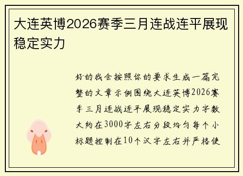 大连英博2026赛季三月连战连平展现稳定实力 大连英博2026赛季三月连战连平展现稳定实力