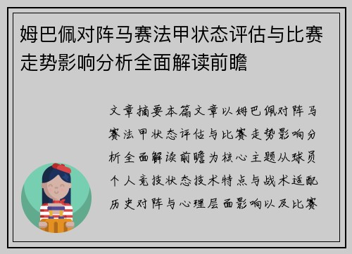 姆巴佩对阵马赛法甲状态评估与比赛走势影响分析全面解读前瞻 姆巴佩对阵马赛法甲状态评估与比赛走势影响分析全面解读前瞻