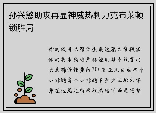 孙兴慜助攻再显神威热刺力克布莱顿锁胜局 孙兴慜助攻再显神威热刺力克布莱顿锁胜局