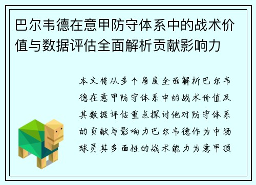 巴尔韦德在意甲防守体系中的战术价值与数据评估全面解析贡献影响力 巴尔韦德在意甲防守体系中的战术价值与数据评估全面解析贡献影响力