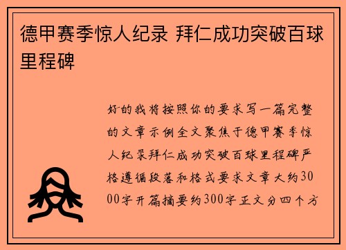 德甲赛季惊人纪录 拜仁成功突破百球里程碑 德甲赛季惊人纪录 拜仁成功突破百球里程碑