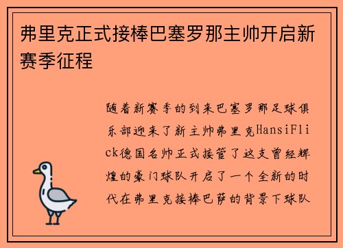弗里克正式接棒巴塞罗那主帅开启新赛季征程 弗里克正式接棒巴塞罗那主帅开启新赛季征程