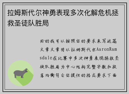 拉姆斯代尔神勇表现多次化解危机拯救圣徒队胜局