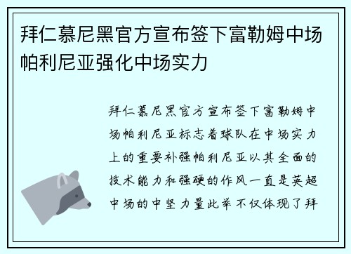 拜仁慕尼黑官方宣布签下富勒姆中场帕利尼亚强化中场实力