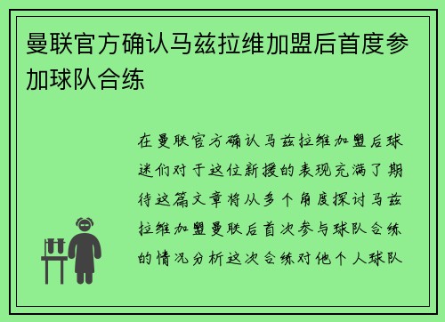 曼联官方确认马兹拉维加盟后首度参加球队合练