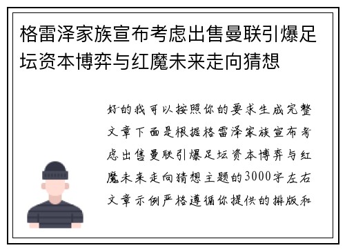 格雷泽家族宣布考虑出售曼联引爆足坛资本博弈与红魔未来走向猜想