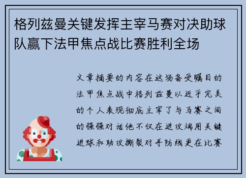 格列兹曼关键发挥主宰马赛对决助球队赢下法甲焦点战比赛胜利全场