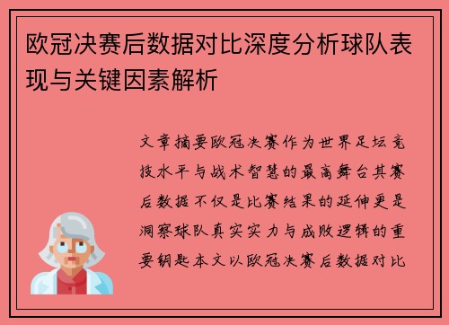 欧冠决赛后数据对比深度分析球队表现与关键因素解析
