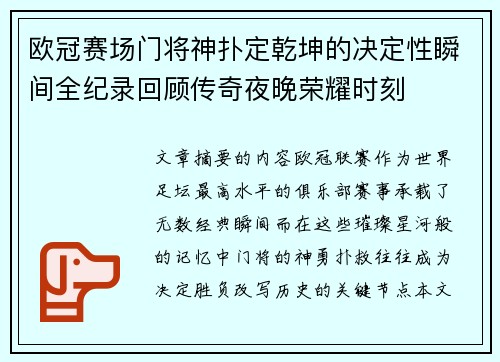 欧冠赛场门将神扑定乾坤的决定性瞬间全纪录回顾传奇夜晚荣耀时刻