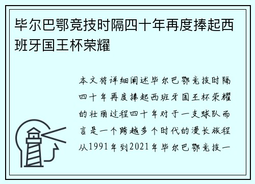 毕尔巴鄂竞技时隔四十年再度捧起西班牙国王杯荣耀