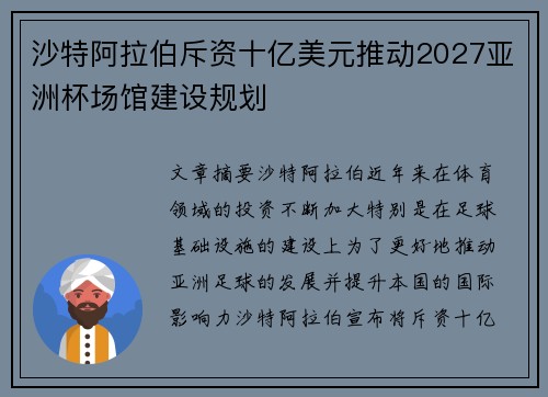 沙特阿拉伯斥资十亿美元推动2027亚洲杯场馆建设规划